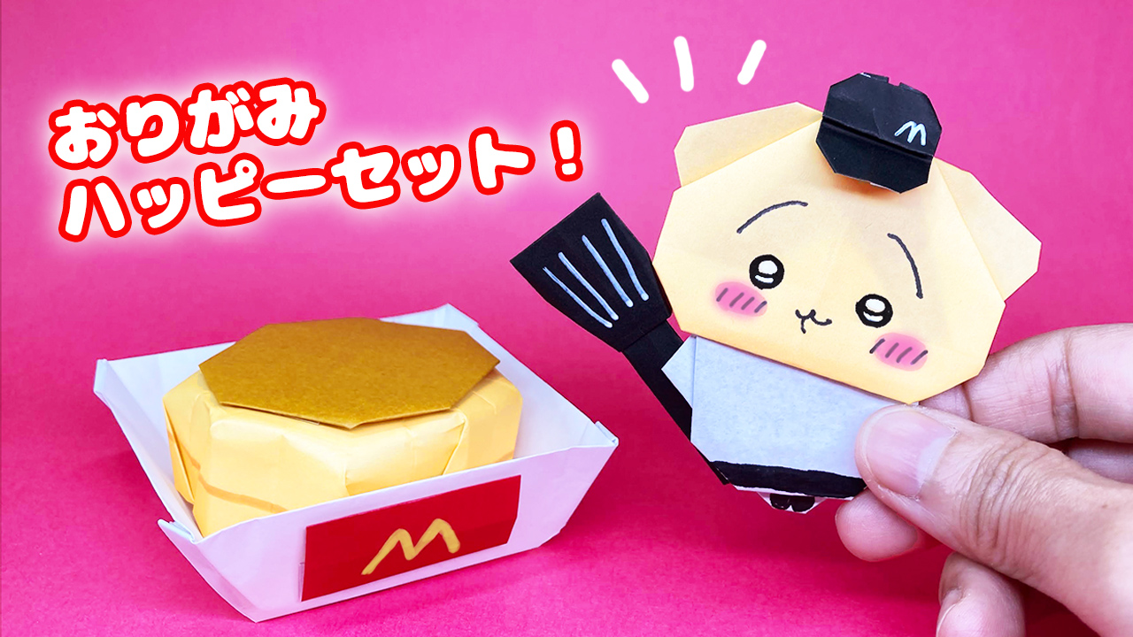 おりがみ】ハッピーセット！（うさぎのプチパンケーキ）｜mama life blog