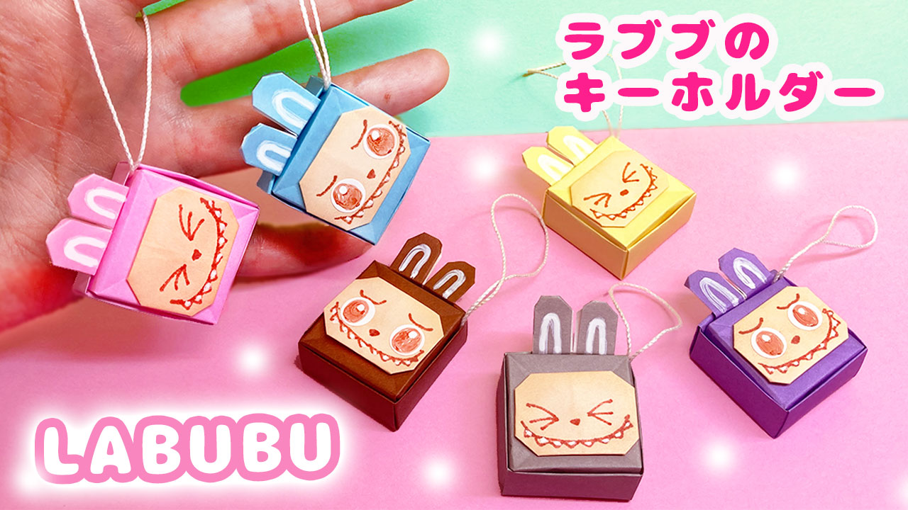 おりがみ】ラブブ（LABUBU）のキーホルダーの作り方｜mama life blog