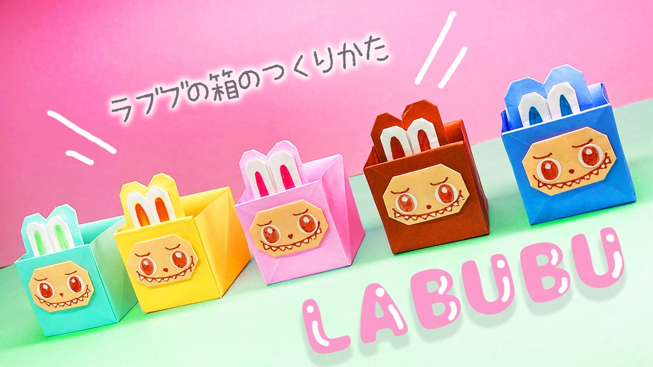 さなラブ　折り紙作品3点おまとめ 61e15d0b4fa26c01697f7ccc969f6e